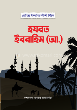 হযরত ইবরাহিম (আ)