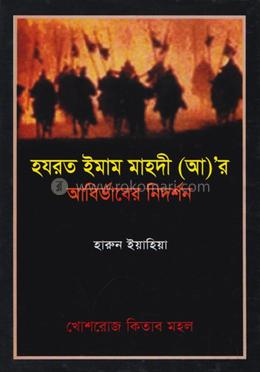 হযরত ইমাম মাহদী (আ)’র আবির্ভাবের নিদর্শন image