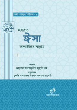 হযরত ঈসা (আঃ) image