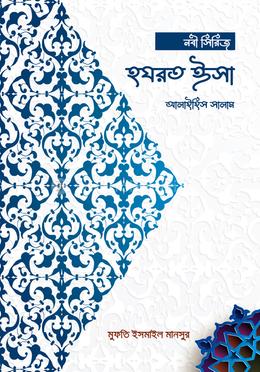 হযরত ঈসা আলাইহিস সালাম