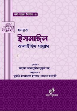 হযরত ইসমাঈল (আঃ) image