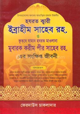 হযরত ক্বারী ইব্রাহীম সাহেব রহ. ও কুতবে যামান হযরত মাওলানা মুবারক করীম পীর সাহেব রহ. এর সংক্ষিপ্ত জীবনী 