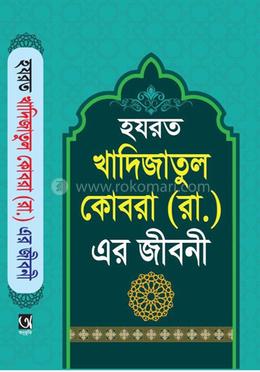 হযরত খাদিজাতুল কোবরা (রাঃ)-এর জীবনী 