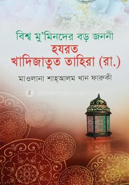 হযরত খাদিজাতুত তাহিরা (রা.) image