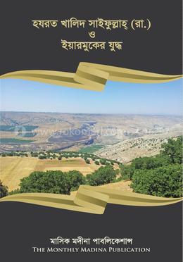 হযরত খালিদ সাইফুল্লাহ (রা.) ইয়ারমুকের যুদ্ধ image