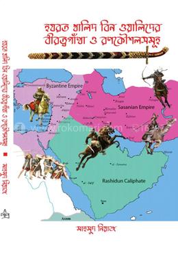 হযরত খালিদ বিন ওয়ালিদের বীরত্বগাঁথা ও রণকৌশলসমূহ image