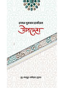 হজরত লুকমান হাকীমের উপদেশ image