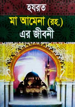 হযরত মা আমেনা (রহ.) এর জীবনী 