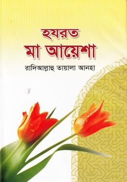 হযরত মা আয়েশা (রা) image