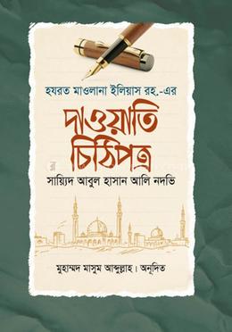 হযরত মাওলানা ইলিয়াস রহ.-এর দাওয়াতি চিঠিপত্র(হার্ডকভার) - Mufakkire Islam Hazrat Maulana Sayyid Abul Hasan Ali Nadvi Rah. এর প্রচ্ছদ