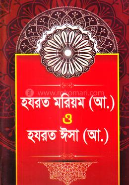 হযরত মরিয়ম ও হযরত ঈসা (আ.) 