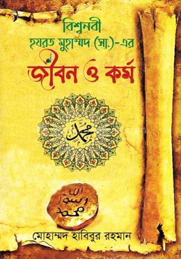 হযরত মুহাম্মদ (সা.)-এর জীবন ও কর্ম image