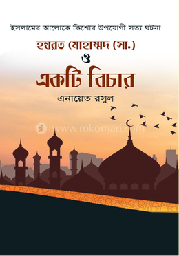 হযরত মোহাম্মদ (সা.) ও একটি বিচার image