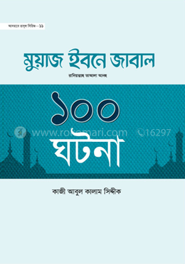 হযরত মুয়াজ ইবনে জাবাল রা. ১০০ ঘটনা image