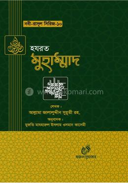 হযরত মুহাম্মদ (সাঃ) image