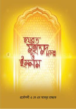 হযরত মুহাম্মদ (সঃ) ও ইসলাম image