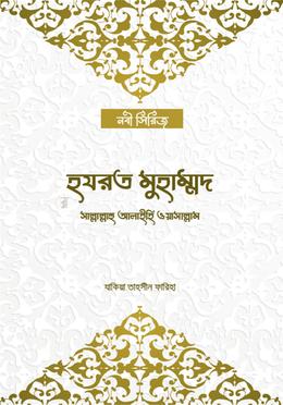 হযরত মুহাম্মদ সাল্লাল্লাহু আলাইহি ওয়া’সাল্লা’ম 
