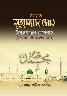 হযরত মুহাম্মাদ (সা.) উসওয়াতুন হাসানাহ image