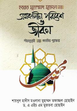 হযরত মুহাম্মদ মুস্তফা (স) সমকালীন পরিবেশ ও জীবন image