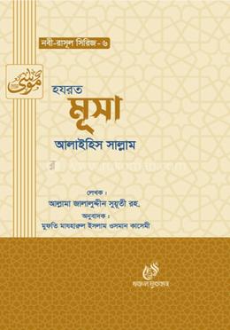 হযরত মূসা (আঃ) image