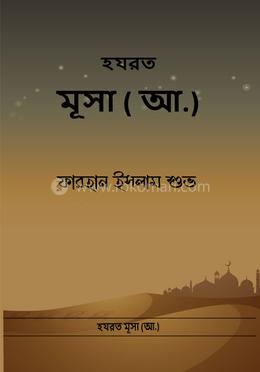 হযরত মূসা ( আঃ) image