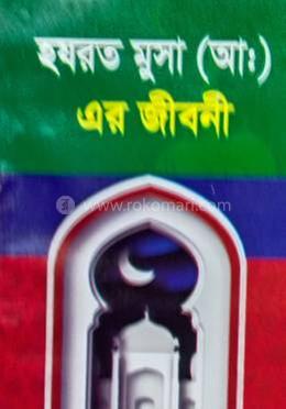 হযরত মুসা (আ) এর জীবনী 