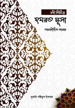 হযরত মূসা আলাইহিস সালাম image