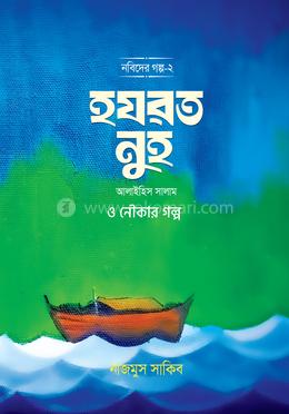 হযরত নুহ আলাইহিস সালাম ও নৌকার গল্প image