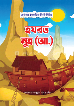 হযরত নুহ (আ)