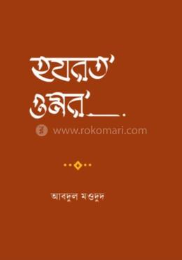 হযরত ওমর