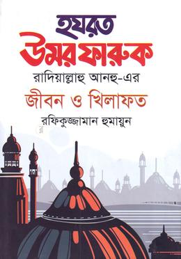 হযরত উমর ফারুক রাদিয়াল্লাহু আনহু-এর জীবন ও খিলাফত