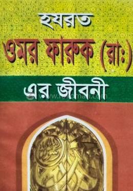 হযরত ওমর ফারুক (রা.) এর জীবনী 
