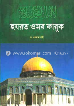 হযরত ওমর ফারুক image