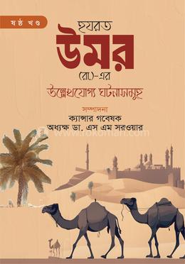 হযরত উমর (রা.)-এর উল্লেখযোগ্য ঘটনাসমূহ - ষষ্ঠ খণ্ড image