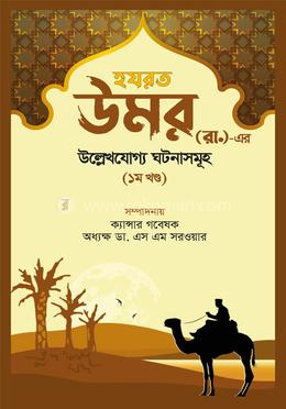 হযরত উমর (রা.)-এর উল্লেখযোগ্য ঘটনাসমূহ - ১ম খণ্ড image