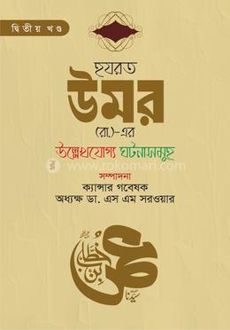 হযরত উমর (রা.)-এর উল্লেখযোগ্য ঘটনাসমূহ - দ্বিতীয় খণ্ড image