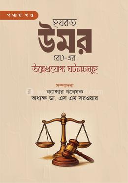 হযরত উমর (রা.)-এর উল্লেখযোগ্য ঘটনাসমূহ - পঞ্চম খণ্ড image