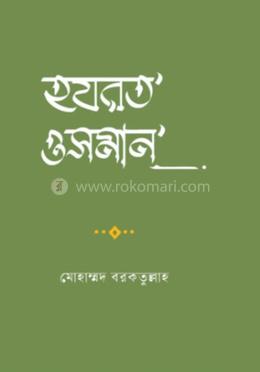 হযরত ওসমান 