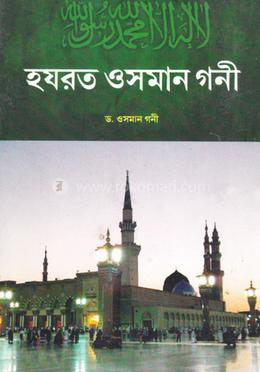 হযরত ওসমান গনী 