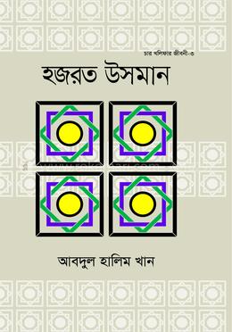 হযরত উসমান (রা.)