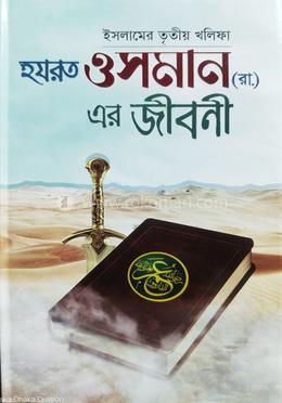 হযরত ওসমান (রা.) এর জীবনী image