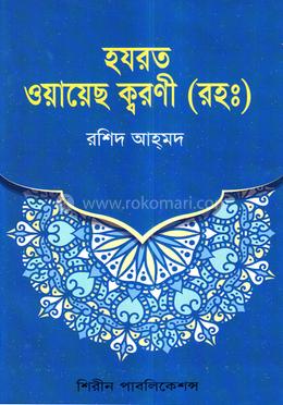 হযরত ওয়ায়েছ ক্বরণী (রা:) এর জীবনী image