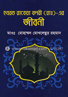 হযরত রাবেয়া বসরী (রাঃ)-এর জীবনী image