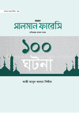 হযরত সালমান ফারেসী রা. ১০০ ঘটনা