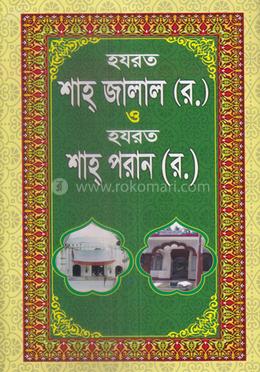হযরত শাহ জালাল (রহ.) ও হযরত শাহ পরান (রহ.)