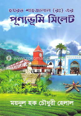 হযরত শাহজালাল (রঃ) এর পূণ্যভূমি সিলেট