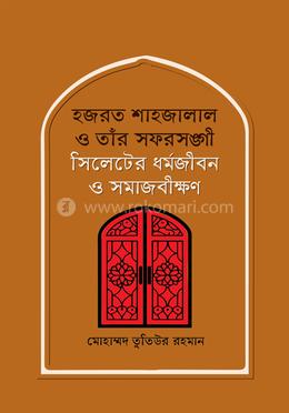 হজরত শাহজালাল ও তাঁর সফরসঙ্গী : সিলেটের ধর্মজীবন ও সমাজবীক্ষণ image
