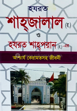 হযরত শাহজালাল ও হযরত শাহপরান (র.)-এর আশ্চার্য কেরামতসহ জীবনী