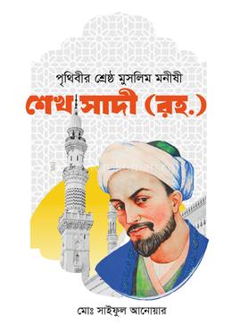 পৃথিবীর শ্রেষ্ঠ মুসলিম মনীষী শেখ সাদী (রহ) image