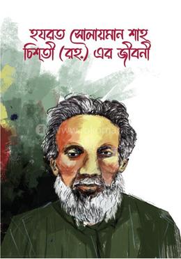 হযরত সোলায়মান শাহ চিশতী (রহ.) এর জীবনী image